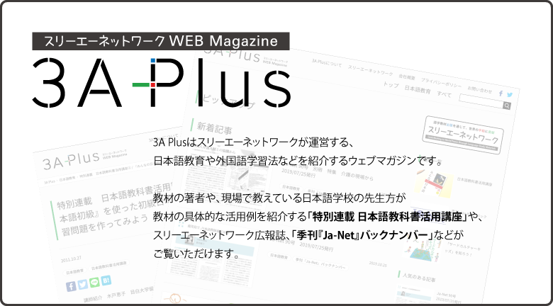 スリーエーネットワーク Web Magazine － 3A Plus