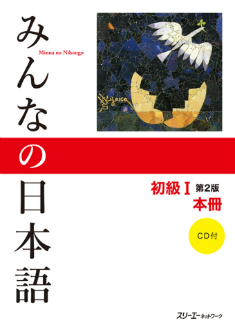 Minna no Nihongo Shokyu I Dai 2-Han Honsatsu Onsei