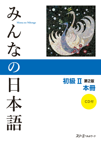 『みんなの日本語初級Ⅱ 第２版 本冊』付属CDの音声
