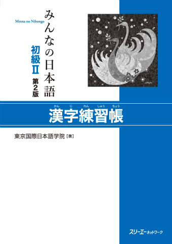 Minna no Nihongo Shokyu II Dai 2-Han Kanji Renshucho