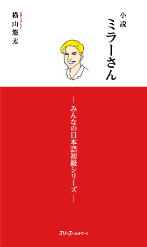 『小説 ミラーさん －みんなの日本語初級シリーズ－』注釈の各国語訳