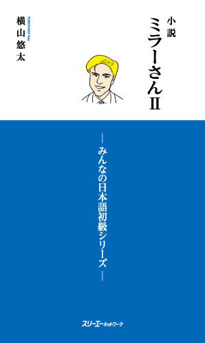 『小説 ミラーさんⅡ －みんなの日本語初級シリーズ－』注釈の各国語訳