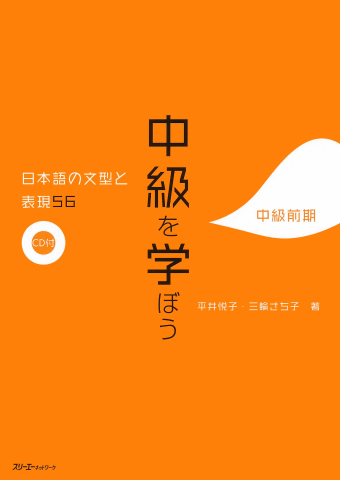 中級を学ぼう 日本語の文型と表現５６ 中級前期