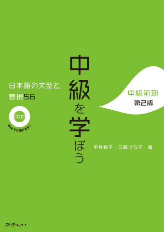 『中級を学ぼう 日本語の文型と表現５６ 中級前期 第２版』付属CDの音声