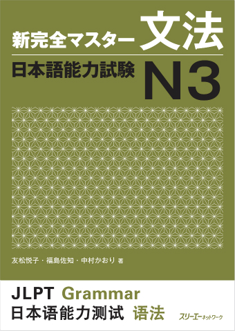 Shin Kanzen Masuta Bunpo Nihongo Noryoku Shiken N3 