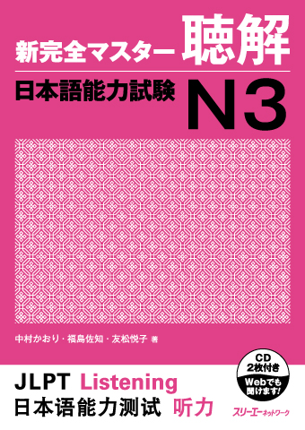 Shin Kanzen Masuta Chokai Nihongo Noryoku Shiken N3 Onsei