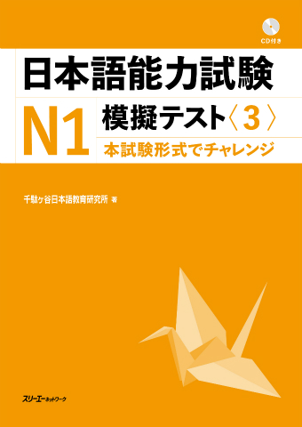 『日本語能力試験Ｎ１模擬テスト〈３〉』解答用紙