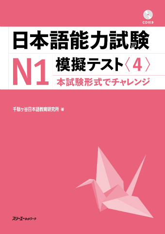 『日本語能力試験Ｎ１模擬テスト〈４〉』解答用紙