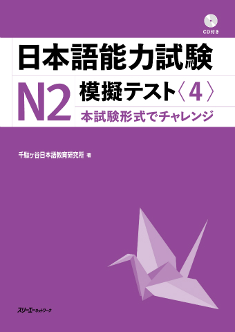 『日本語能力試験Ｎ２模擬テスト〈４〉』解答用紙