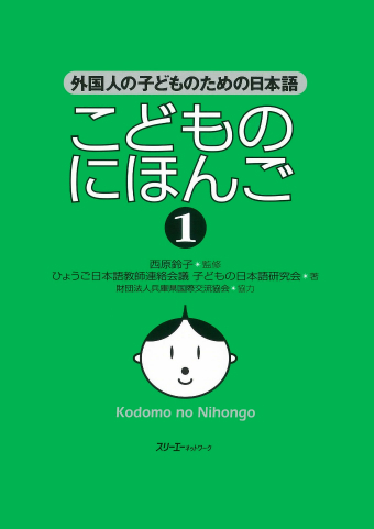 Kodomo no Nihongo 1 