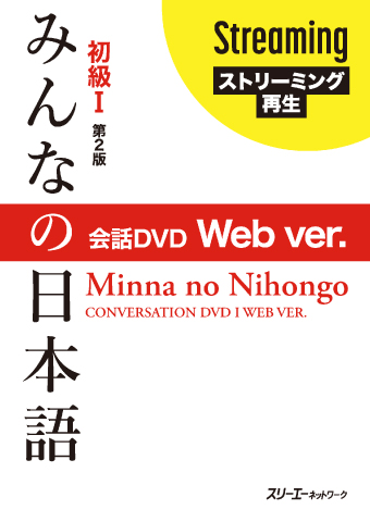 Minna no Nihongo Shokyu I Kaiwa DVD Web ver.