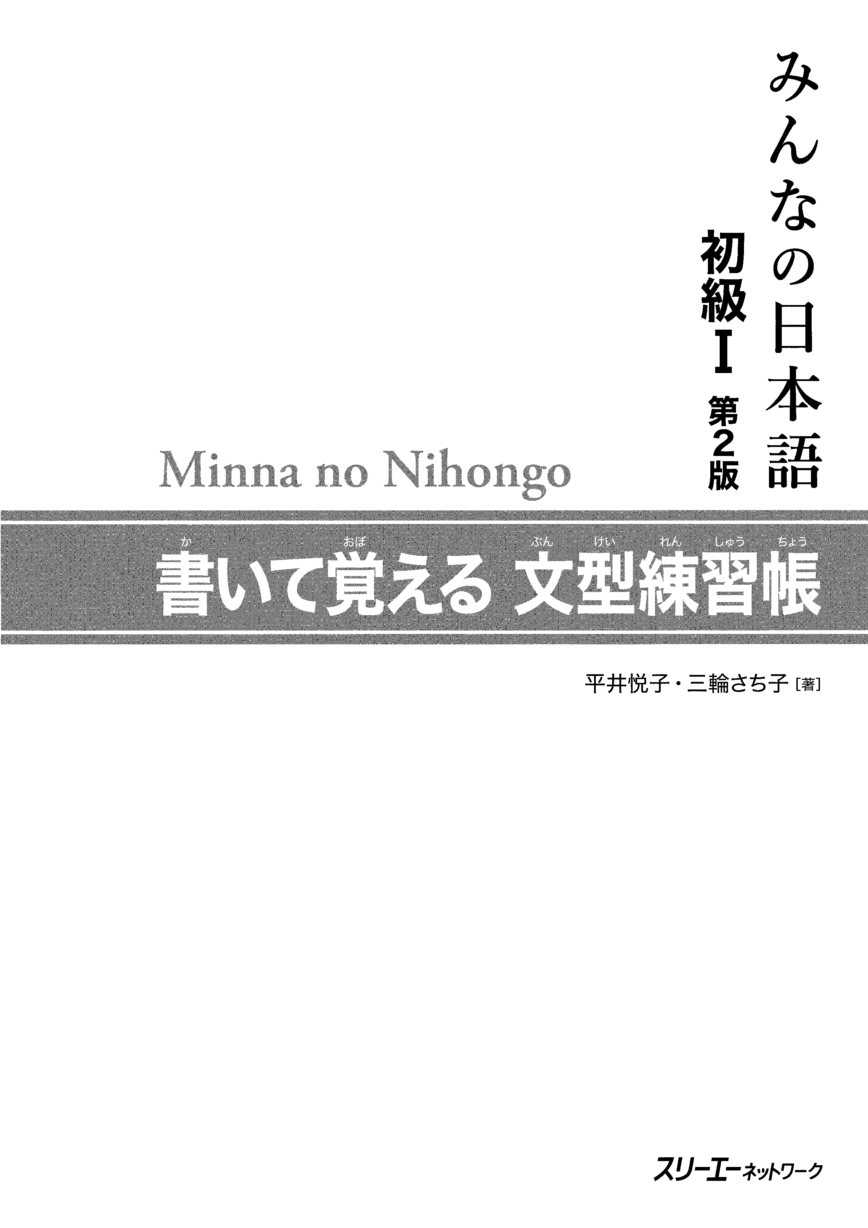 みんなの日本語初級Ⅰ第2版 書いて覚える文型練習帳