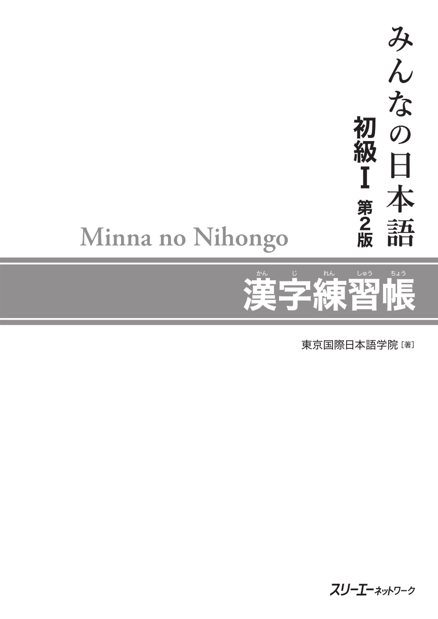 みんなの日本語初級Ⅰ第2版 漢字練習帳