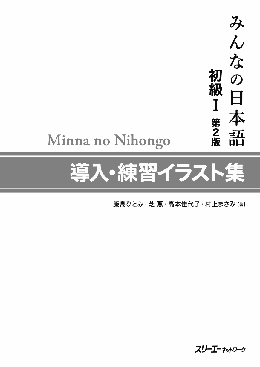 みんなの日本語初級 第２版 導入 練習イラスト集