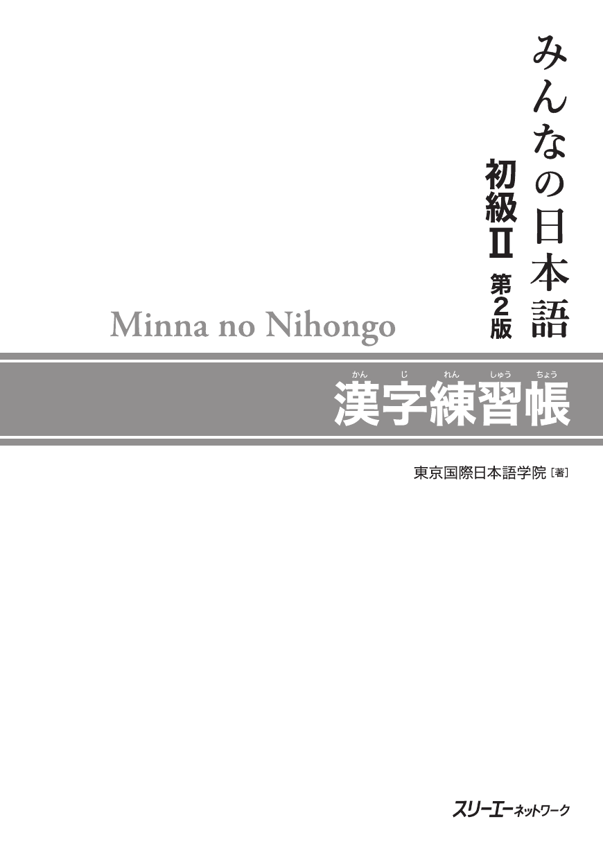 みんなの日本語初級Ⅱ 第２版 漢字練習帳