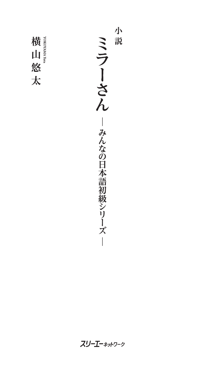 大家 的 日本 セール 語 小説 ミラー さん