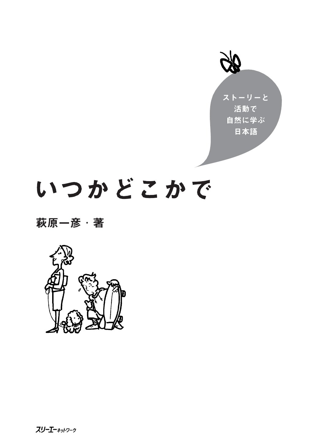 ストーリーと活動で自然に学ぶ日本語 いつかどこかで