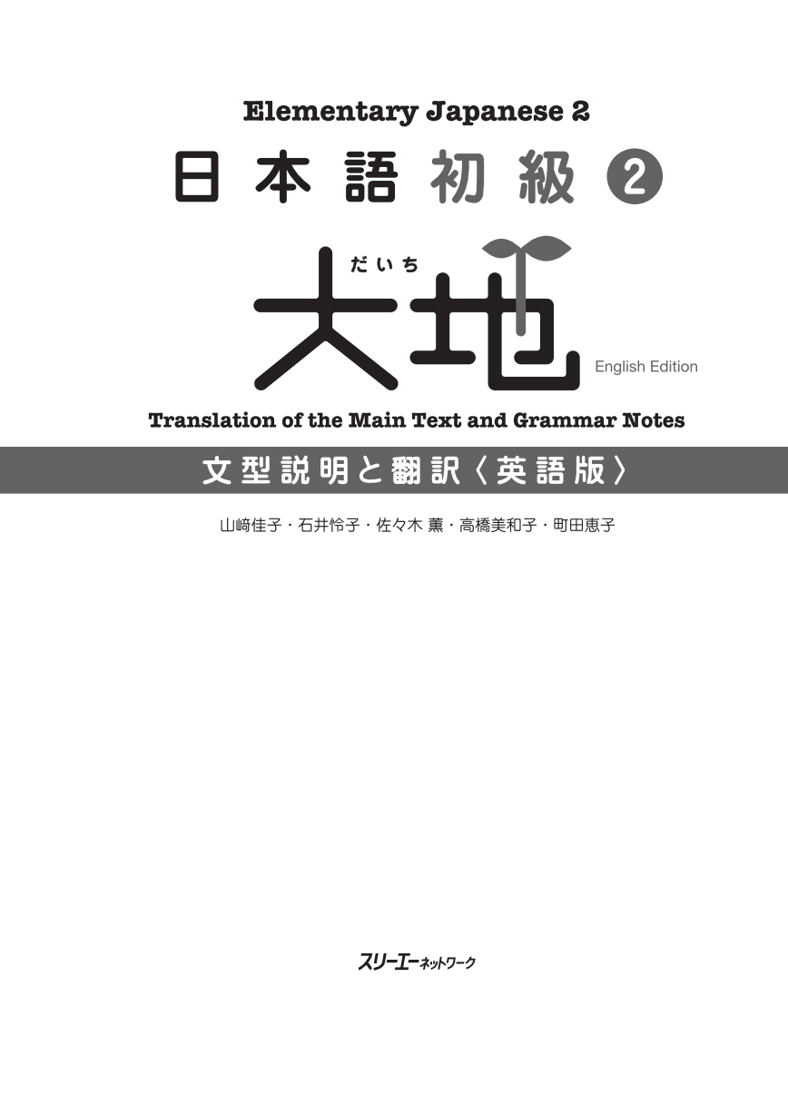 日本語初級２大地 文型説明と翻訳 英語版