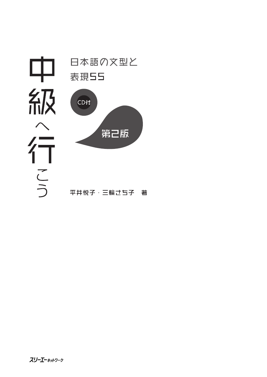 中級へ行こう 日本語の文型と表現５５ 第2版