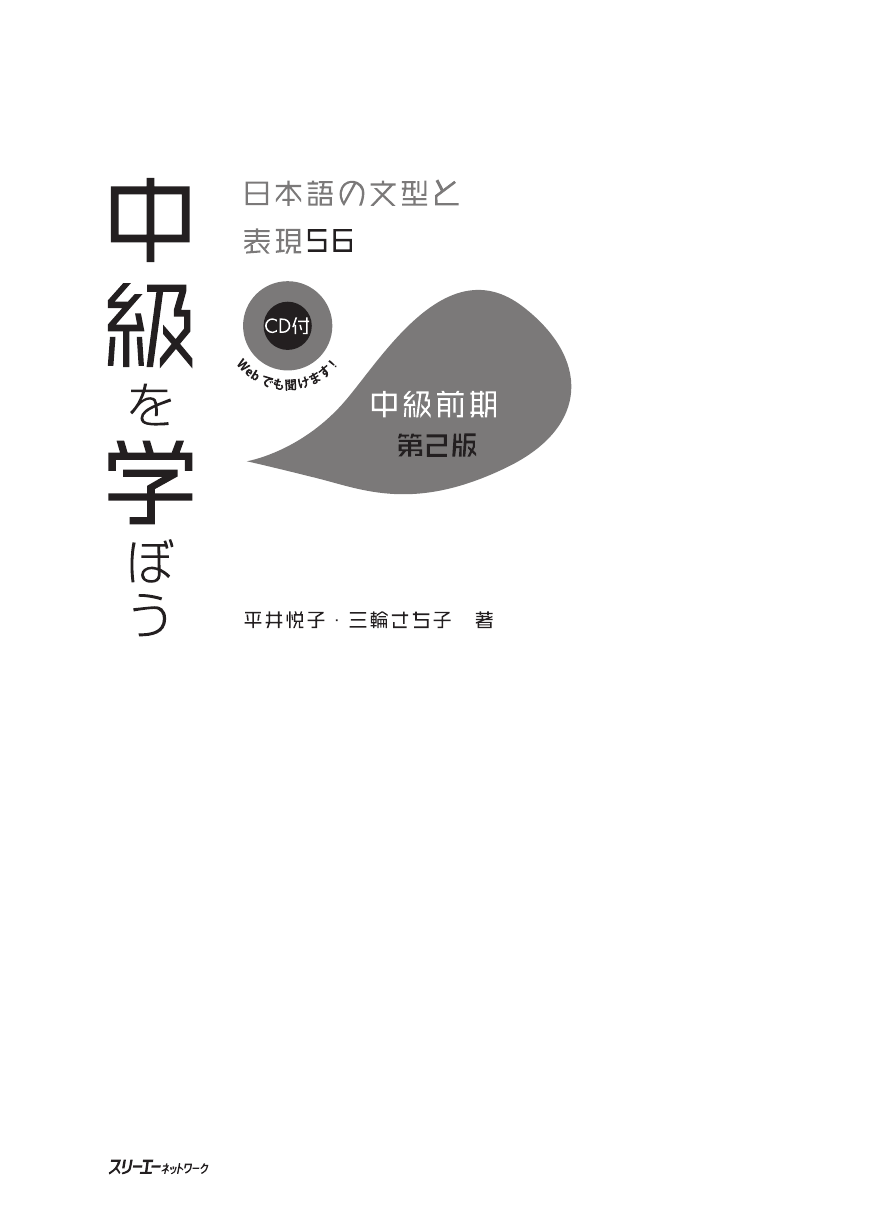 中級を学ぼう 日本語の文型と表現５６ 中級前期 第2版