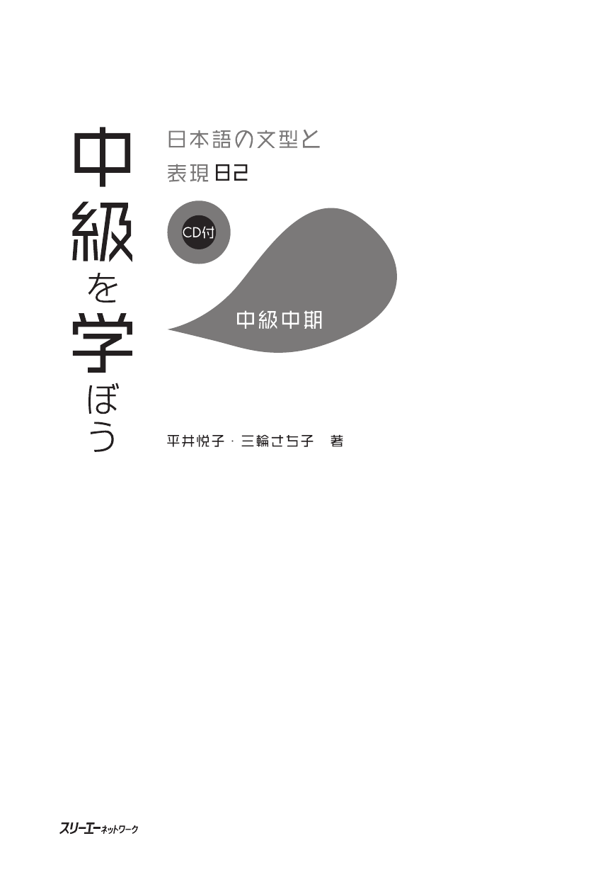 中級を学ぼう 日本語の文型と表現８２ 中級中期