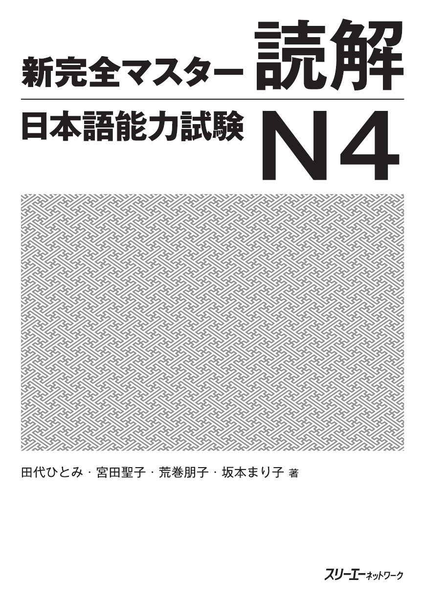 新完全マスター読解 日本語能力試験Ｎ４