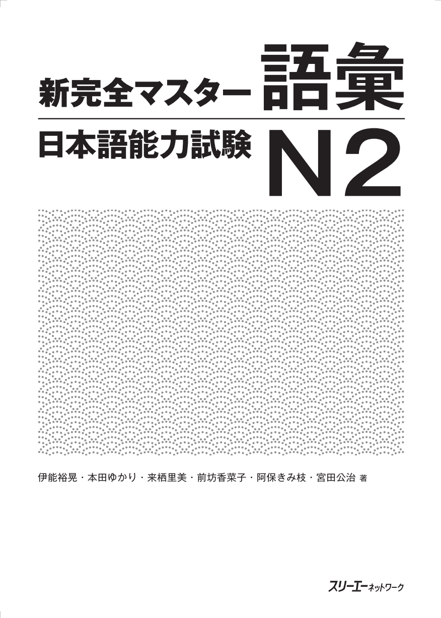 新完全マスター語彙日本語能力試験N2