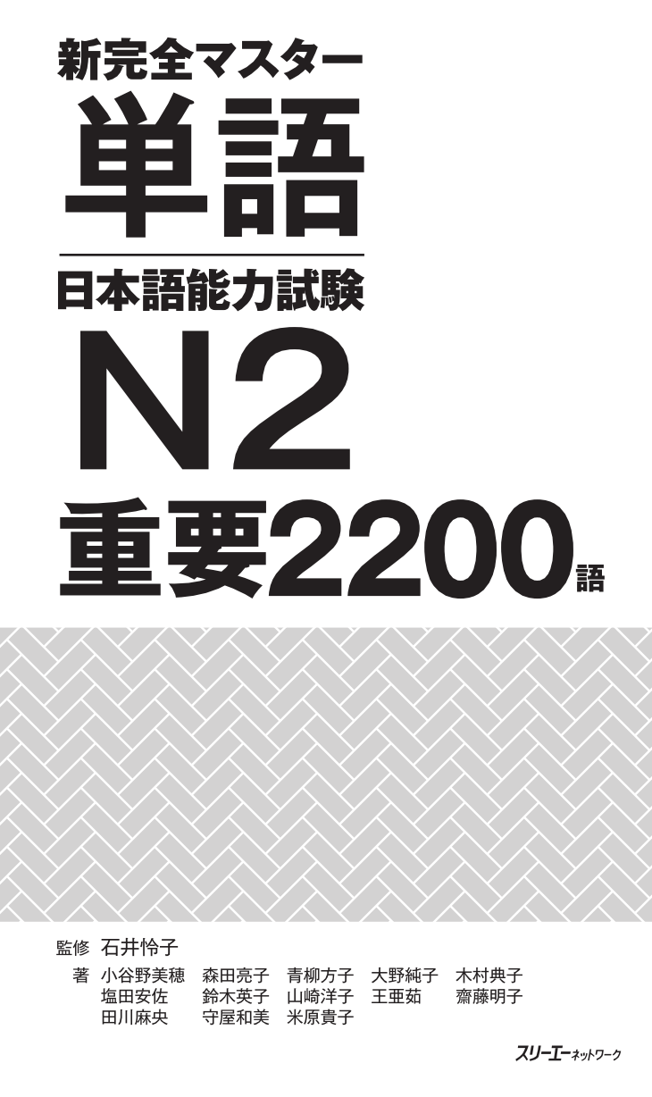 新完全マスター単語 日本語能力試験N2 重要2200語