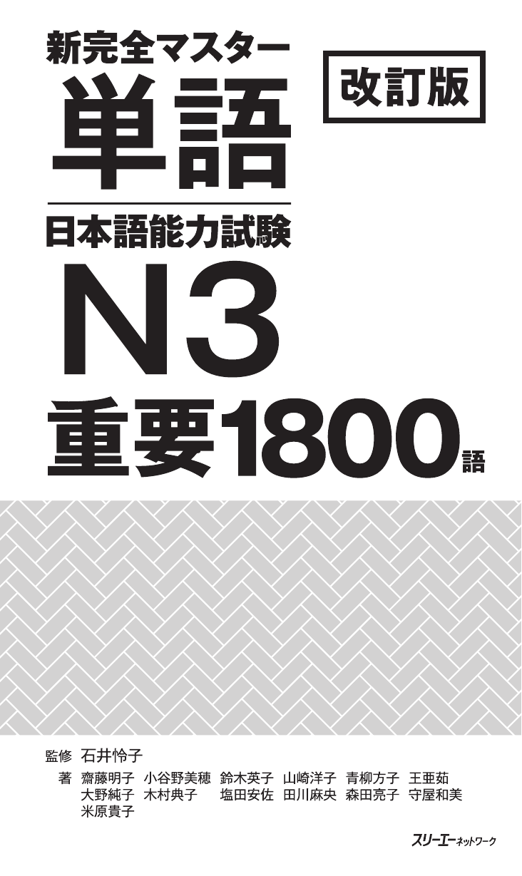 シンプルでおしゃれ 新完全マスター 単語 日本語能力試験 N1 重要2200