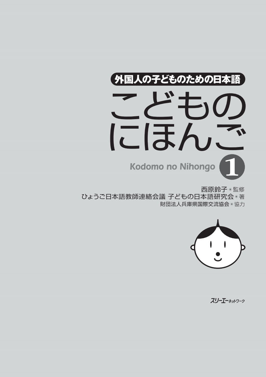 外国人の子どものための日本語 こどものにほんご1