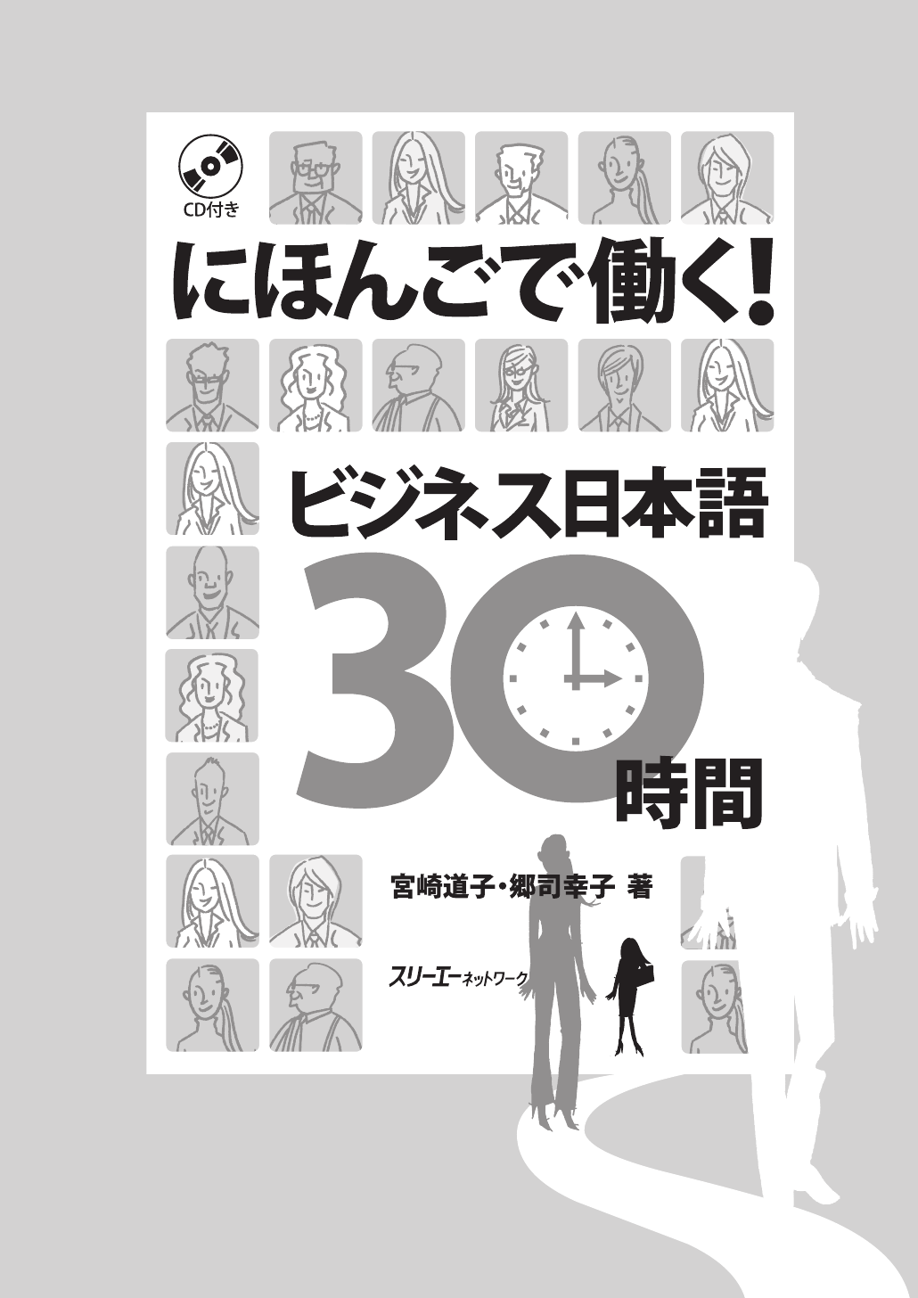 にほんごで働く！ ビジネス日本語３０時間