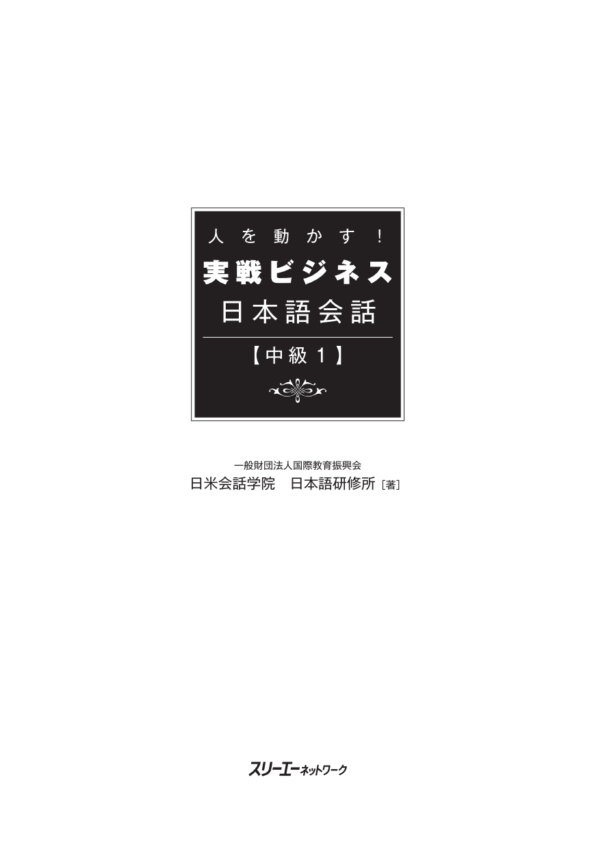 人を動かす！ 実戦ビジネス日本語会話 中級１