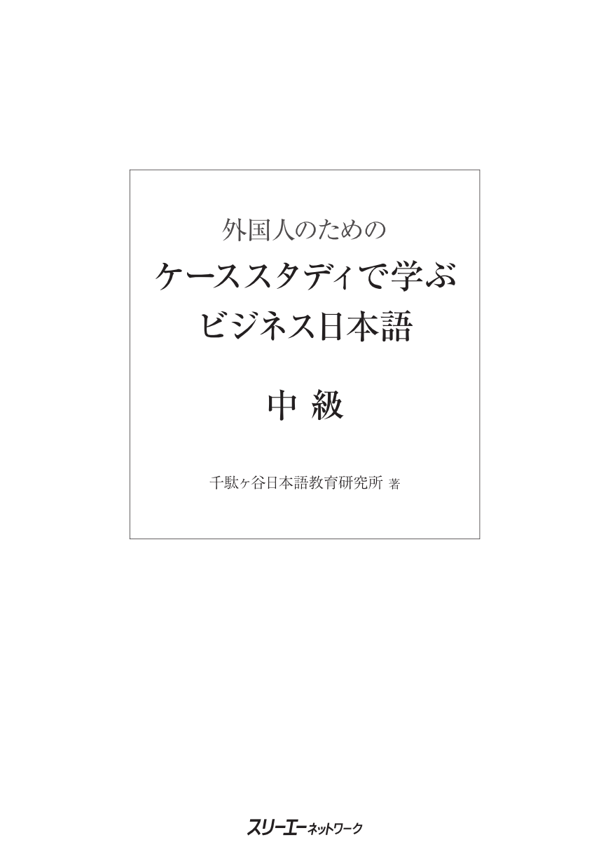 最大93%OFFクーポン ビジネスのための日本語 初中級 ecousarecycling.com