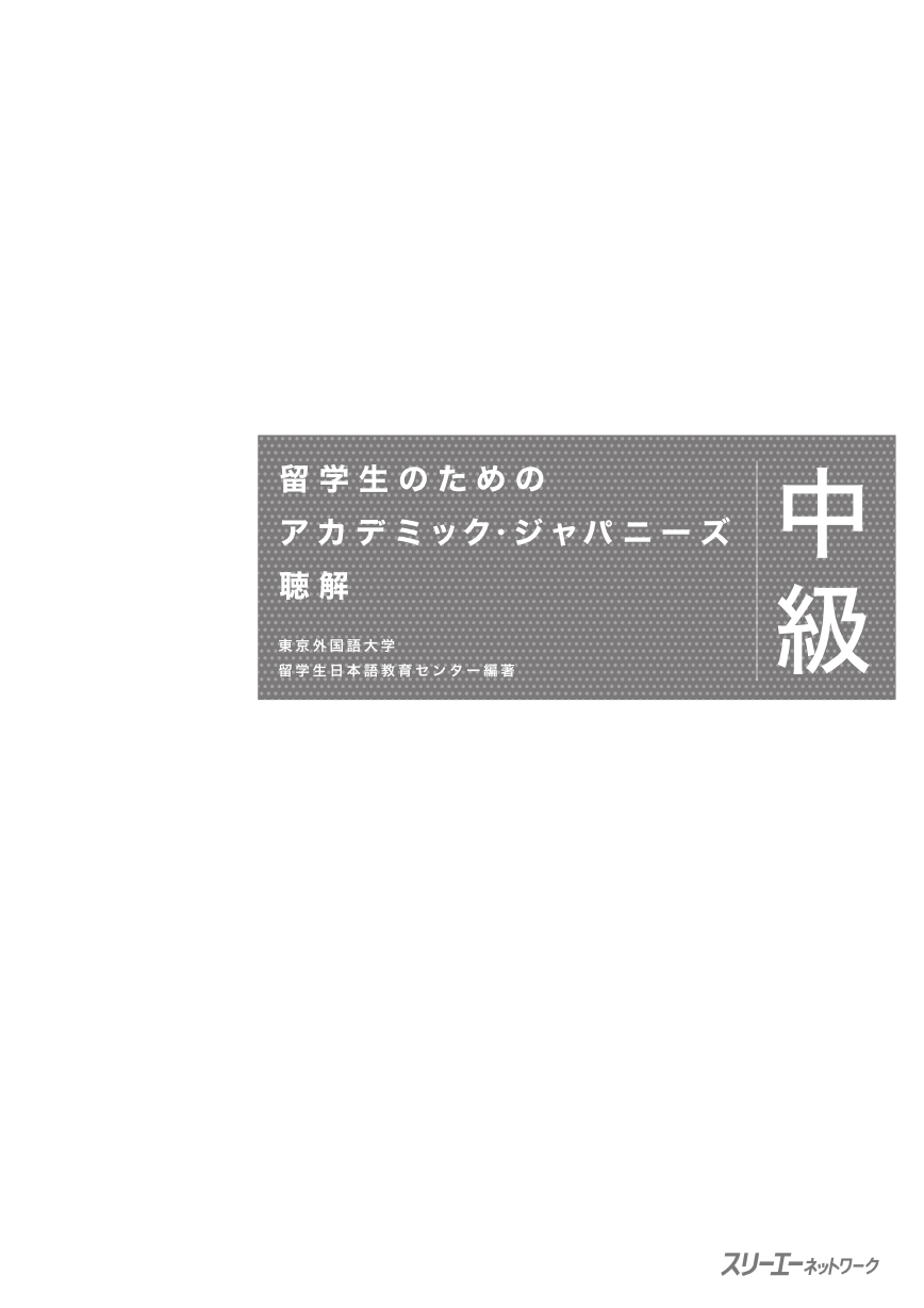 留学生のための アカデミック・ジャパニーズ 聴解 中級