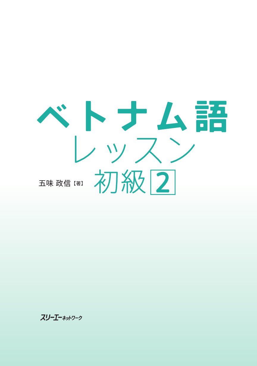 ベトナム語レッスン 初級2