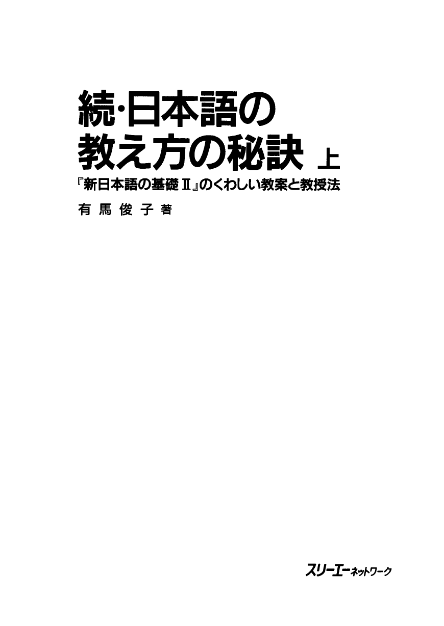 続 日本語の教え方の秘訣上