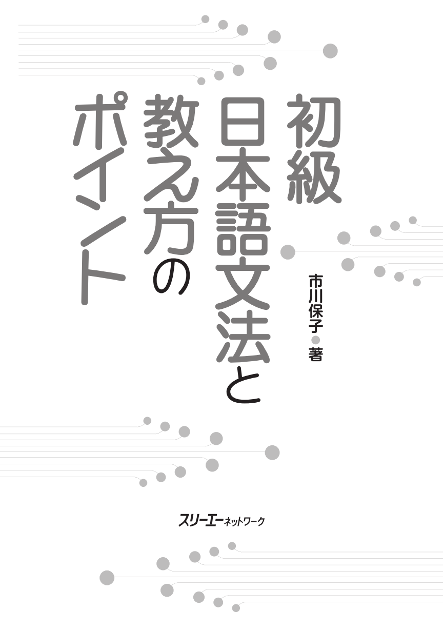 初級日本語文法と教え方のポイント