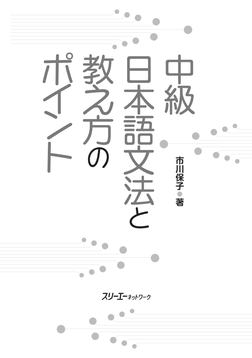 中級日本語文法と教え方のポイント