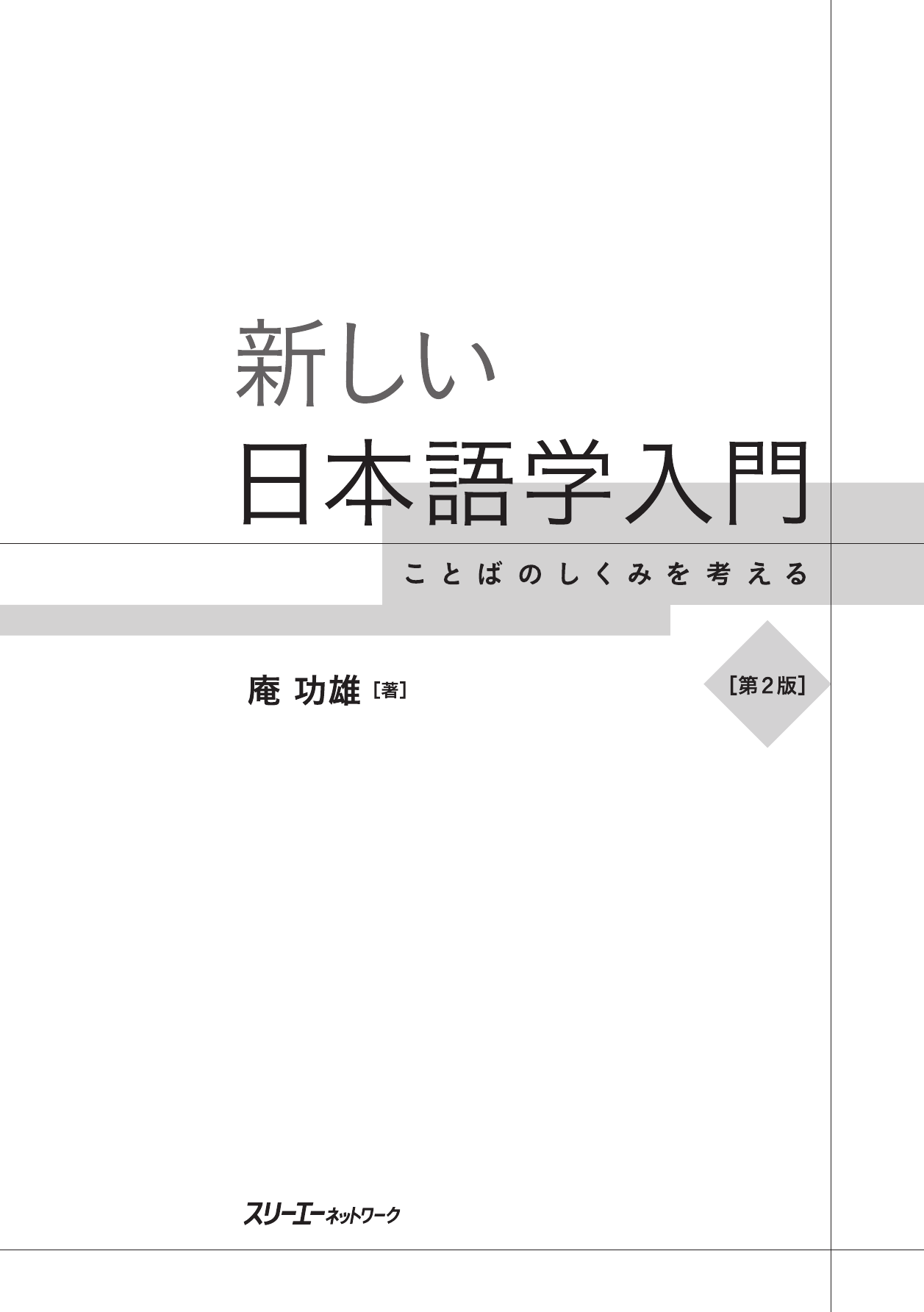 新しい日本語学入門 ことばのしくみを考える 第２版