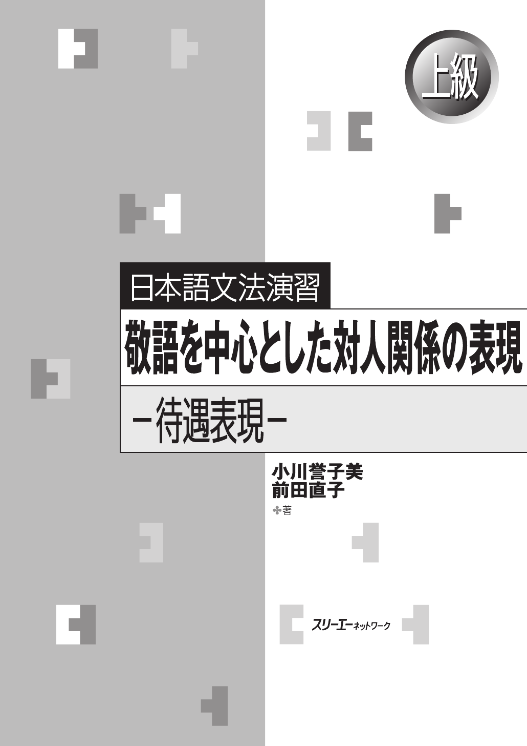 日本語文法演習 敬語を中心とした対人関係の表現―待遇表現―（第15刷）