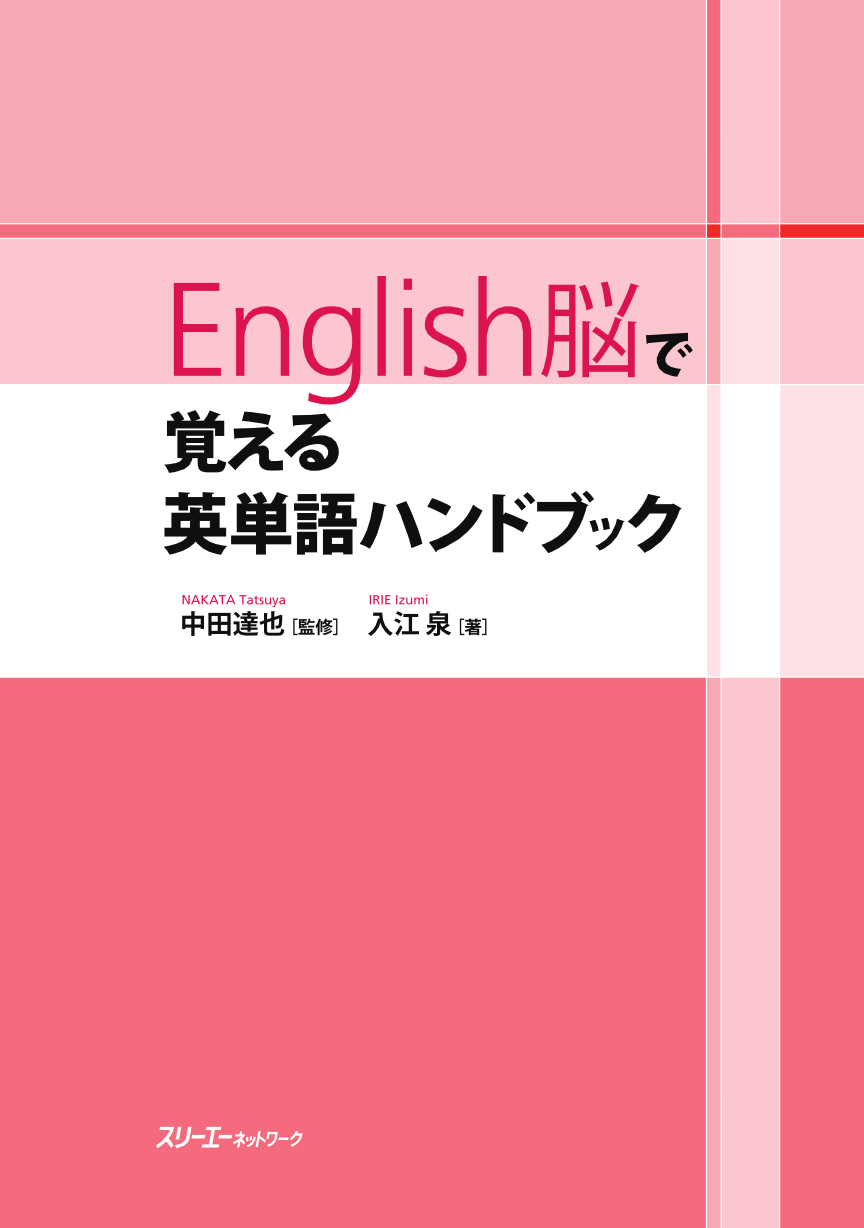 ｅｎｇｌｉｓｈ脳で覚える 英単語ハンドブック