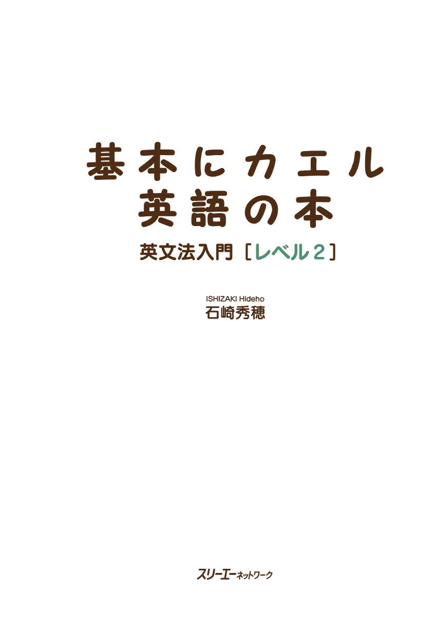 基本 に カエル 英語 の 本 英文 法 トップ 入門