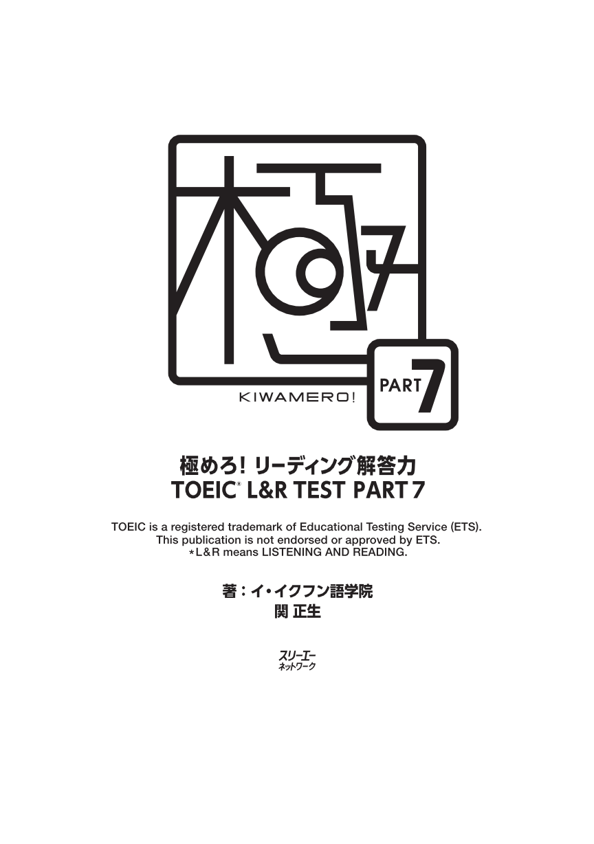 極めろ リーディング解答力 Toeic Test Part 7