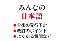みんなの日本語 初級 第3版』発行のお知らせ