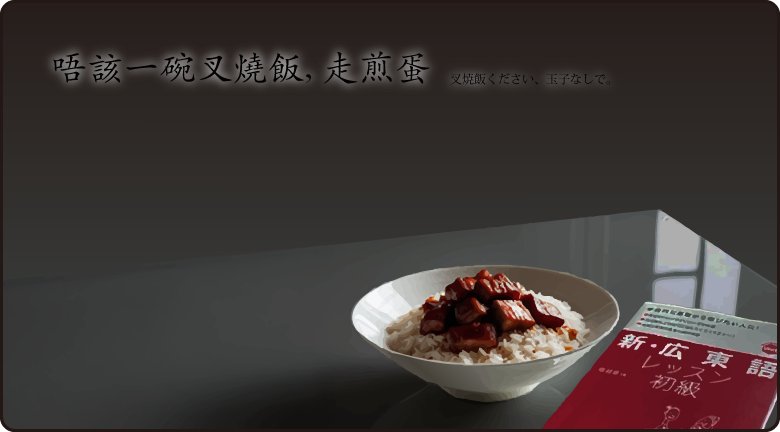 新・広東語レッスン