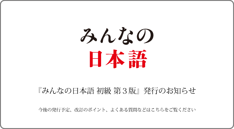 『みんなの日本語 初級 第3版』発行のお知らせ