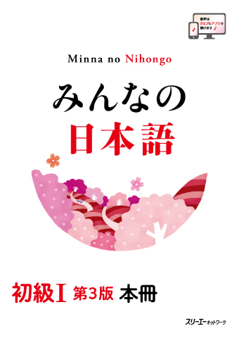 Minna no Nihongo Shokyu I Dai 3-Pan Honsatsu