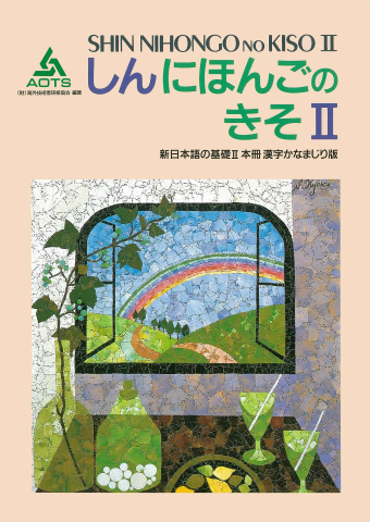 新日本語の基礎Ⅱ 本冊 漢字かなまじり版 | スリーエーネットワーク