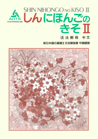 新日本語の基礎Ⅱ 文法解説書 中国語版