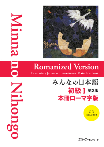 みんなの日本語初級 第２版 本冊 ローマ字版 スリーエーネットワーク